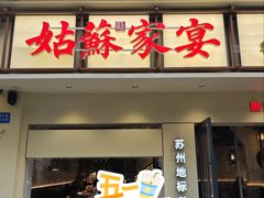 -姑苏家宴·苏帮菜·松鼠桂鱼(苏州总店)