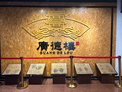 -广德楼茶馆(大栅栏商业街店)