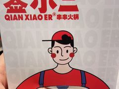 -签小二串串火锅(观音桥店)