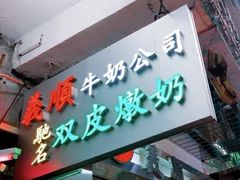 -义顺牛奶公司(庇利金街店)