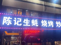 -陈记生蚝烧烤炒菜火锅