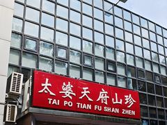 -太婆天府山珍酒楼(亚运村店)