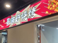 -哥俩好牛肉大串