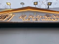 门面-厝内小眷村(长宁定西路店)