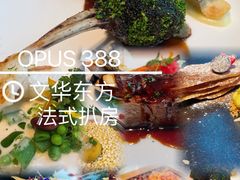 -深圳文华东方酒店·OPUS 388·精致法餐