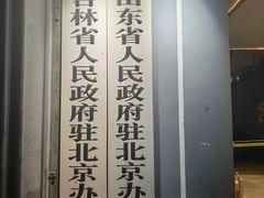 -山东宾馆·齐鲁苑餐厅