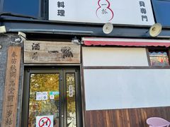 -酒肴一瓢·活贝料理·日本料理(三元桥·霄云路店)