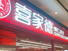 -喜家德虾仁水饺(长泰广场店)