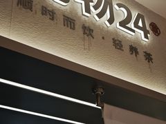 -炖物24章·顺时轻养茶(黄龙店)
