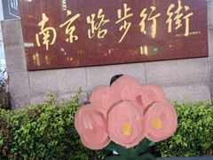-南京路步行街