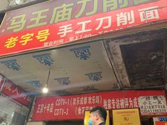 门面-马王庙刀削面馆(四川省交通学院宿舍店)