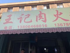 门面-王记肉火烧早餐中国店