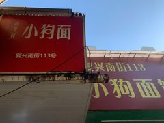 -小狗面馆(复兴店)