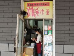 门面-小红车炸蛋葱油饼