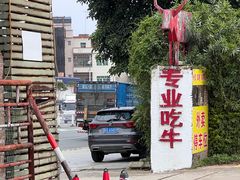 -横沥牛庄(总店)