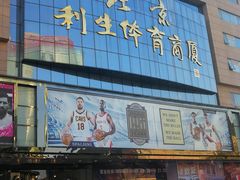 -北京利生体育商厦