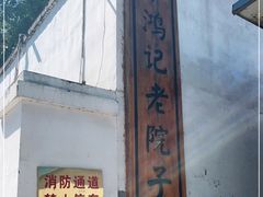 -中鸿记老院子(玉村南路店)