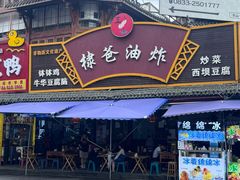 -棣爸油炸(张公桥店)