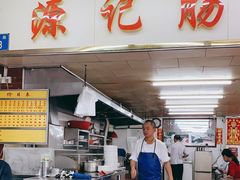 门面-源记肠粉(华贵路店)