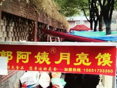 门面-郭阿姨月亮馍