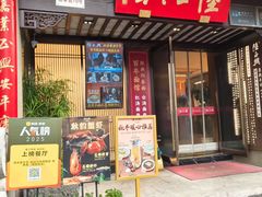 -陆振兴面馆·苏帮菜(白塔店)
