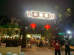 -小煵记·打边炉(西丽文光店)