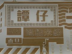 -谭仔米线(壹方城店)