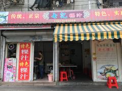 门面-长远七记