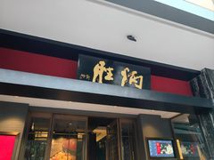 -炳胜品味(海印总店)