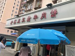 -王三姑牛肉饼