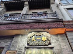 -都一处烧麦馆(前门店)