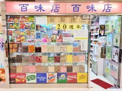 -百味店