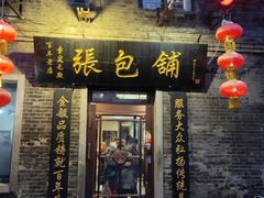 门面-张包铺(道外店)