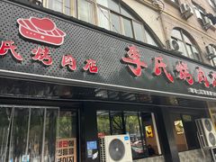 -李氏烤肉店