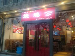 门面-重庆烧鸡公火锅(簋街店)