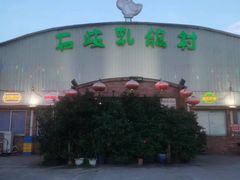 -石岐乳鸽村(桥观坊南四巷店)