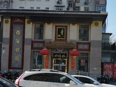 -功德林素菜饭庄(前门店)