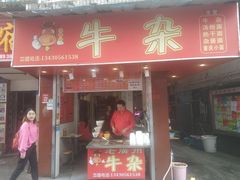 门面-老广州牛杂(深圳白石洲总店)