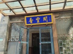 -香丰阁·烤鸭·川湘菜(昌平店)