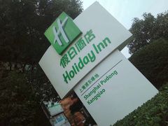 -上海浦东康桥绿地假日酒店