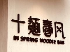 -十面春风·江南面馆(崇宁路店)