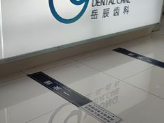 -岳辰齿科(浦东长泰店)