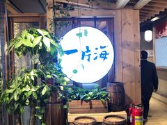 -日进一片海.生腌海鲜火锅.宵夜烧烤(三里屯总店)