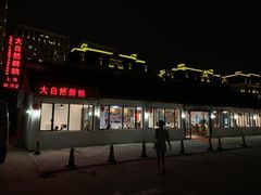 门面-大自然醉鹅·铁锅火焰鹅(上海联洋店)