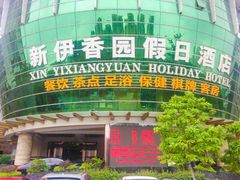 -新伊香园假日酒店(宝体店)