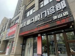 -深圳雅呗德口腔门诊部(坪山店)