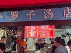 -小罗子汤店(大士院总店)