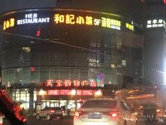 -和记小菜(七宝店)