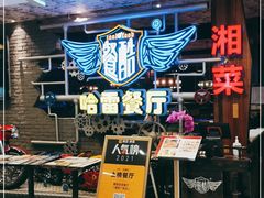 -餐酷哈雷餐厅(通程广场店)