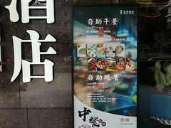 门面-泰谷酒店·太古码头闽菜自助餐厅